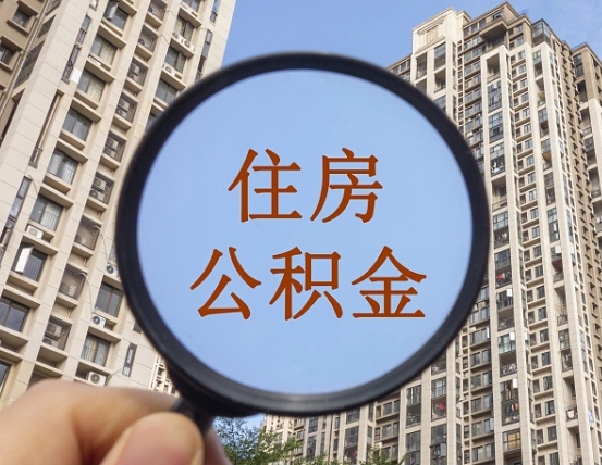 琼中封存公积金取流程（封存 公积金 提取）